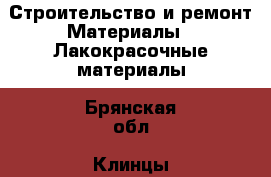 Строительство и ремонт Материалы - Лакокрасочные материалы. Брянская обл.,Клинцы г.